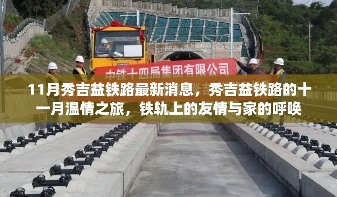 秀吉益鐵路十一月最新動(dòng)態(tài)，鐵軌上的溫情之旅與家的呼喚