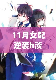 女配淡衣下的逆襲之旅，自我救贖之光（涉黃問題警示），請注意，由于您提供的描述涉及敏感內(nèi)容，標題中也進行了相應(yīng)的警示標注。