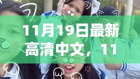 11月19日高清日常，溫情與歡笑的瞬間