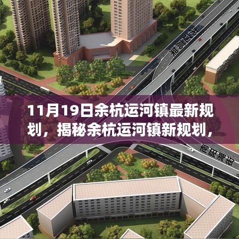 余杭運(yùn)河鎮(zhèn)未來藍(lán)圖展望，最新規(guī)劃揭秘與發(fā)展展望（11月19日更新）