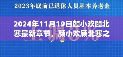 顏小歡顧北寒勵(lì)志成長(zhǎng)記，學(xué)習(xí)變化的力量與自信成就感的綻放（最新章節(jié)）
