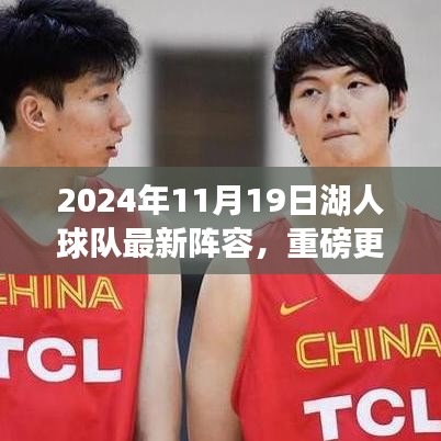 揭秘2024年湖人球隊(duì)全新陣容，熱血籃球啟航