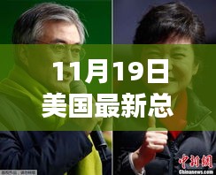 美國最新總統(tǒng)投票實時動態(tài)，揭秘要點、趨勢分析與深度解讀