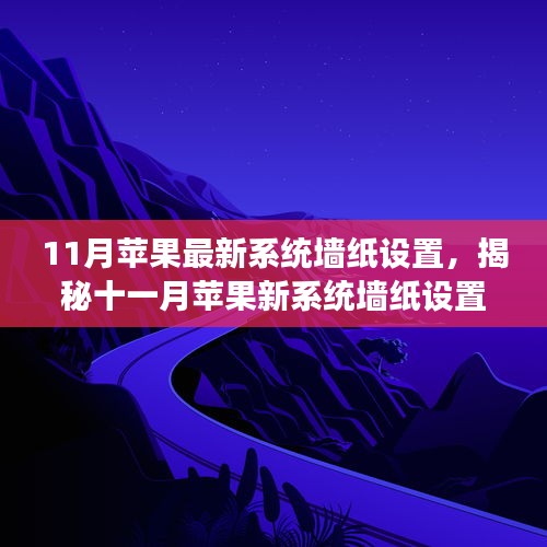 揭秘十一月蘋果新系統(tǒng)墻紙?jiān)O(shè)置，科技魔力引領(lǐng)生活新篇章