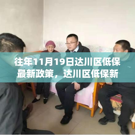 達(dá)川區(qū)低保新政策解讀，學(xué)習(xí)變化，溫暖你我他，自信成就夢想之路