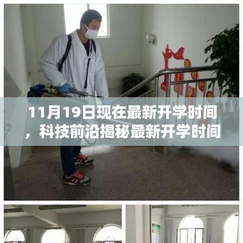 揭秘最新開(kāi)學(xué)時(shí)間神器，引領(lǐng)未來(lái)教育新紀(jì)元，最新開(kāi)學(xué)時(shí)間通知及科技前沿解讀