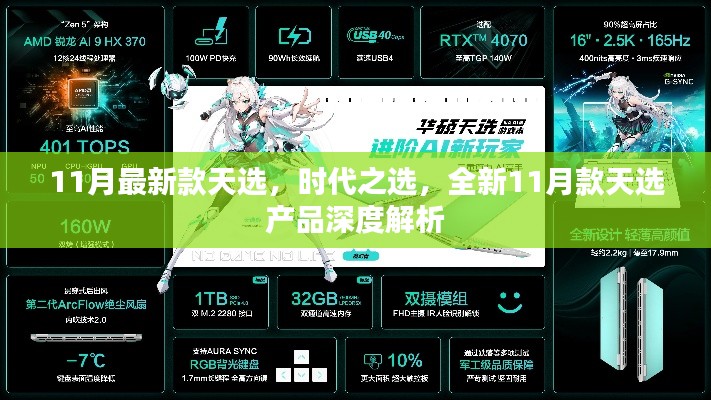 全新11月款天選產(chǎn)品深度解析，時代之選，引領(lǐng)潮流