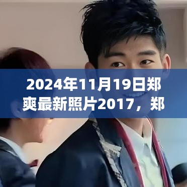 鄭爽七年成長歷程，從2017到2024，學(xué)習(xí)變化的力量塑造自信與成就的最新照片回顧