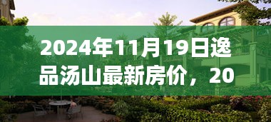 逸品湯山最新房價分析與展望，2024年預(yù)測