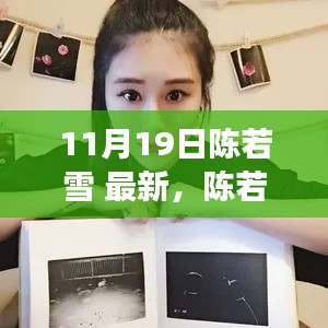 陳若雪現(xiàn)象深度解析，背后的影響與爭議探討