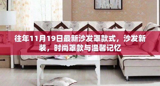 時尚沙發(fā)罩款式新裝，溫馨記憶與潮流之選
