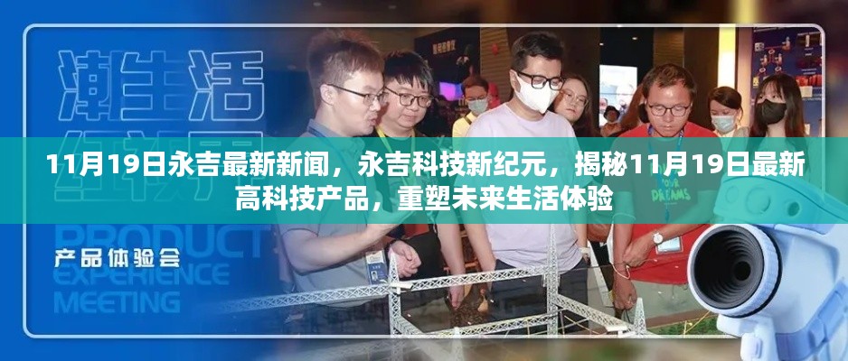 永吉科技新紀(jì)元揭秘，最新高科技產(chǎn)品重塑未來(lái)生活體驗(yàn)（11月19日最新消息）