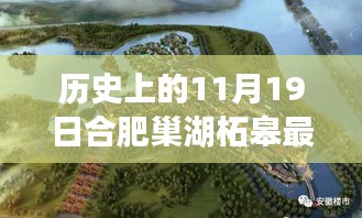 合肥巢湖柘皋新規(guī)劃揭秘，探尋自然之旅與內(nèi)心寧?kù)o港灣的交匯點(diǎn)（巢湖柘皋最新規(guī)劃報(bào)道）