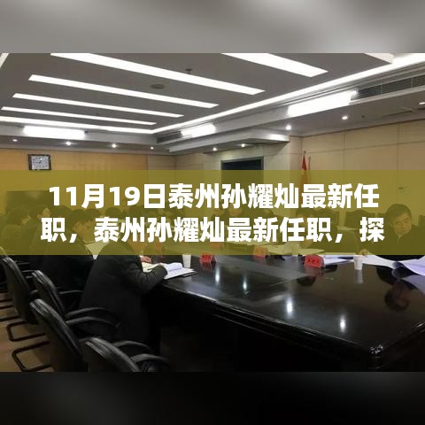 泰州孫耀燦最新任職揭秘，影響與各方觀點分析