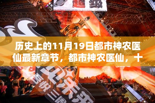 都市神農(nóng)醫(yī)仙，十一月十九日的溫馨日常與最新章節(jié)