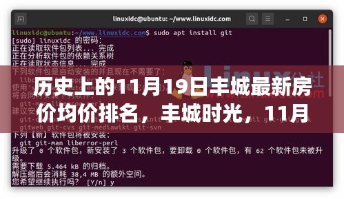 探尋豐城時光，揭秘歷史房價走勢與家的溫馨故事