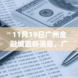 廣州金融城新動(dòng)態(tài)，塑造未來(lái)財(cái)富與自信之源的蛻變與成長(zhǎng)