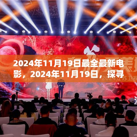 探尋最新電影盛宴，揭秘2024年11月19日最全最新電影盛宴