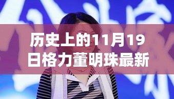 格力董明珠直播盛典，歷史回顧與觀看全攻略，成為直播達人必備指南