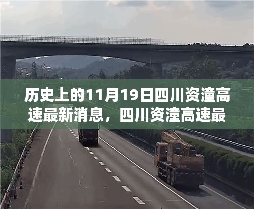 四川資潼高速開啟智能互聯(lián)新紀(jì)元，科技重塑交通脈絡(luò)的最新進(jìn)展消息（11月19日報道）