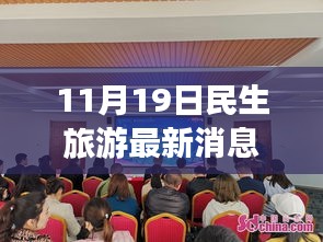 探索未知美景，領(lǐng)略別樣風(fēng)情，最新民生旅游動(dòng)態(tài)報(bào)道（11月19日）
