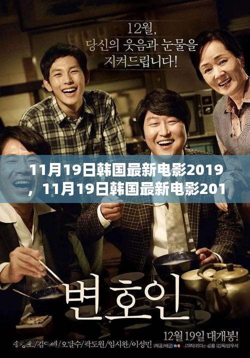 探索韓國電影的最新魅力，2019年11月19日最新韓國電影大盤點