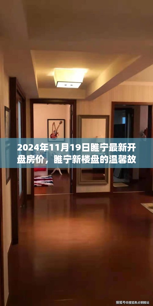 睢寧新樓盤溫馨故事，揭秘最新開盤房價背后的家之溫暖與友情力量