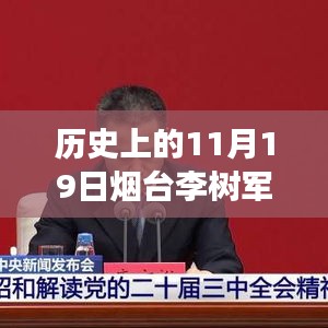 煙臺李樹軍最新消息，歷史上的11月19日深度解析與事件探尋
