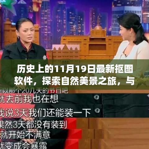 探索最新?lián)笀D軟件，與自然美景共舞，尋找內(nèi)心的寧靜之旅（歷史11月19日回顧）