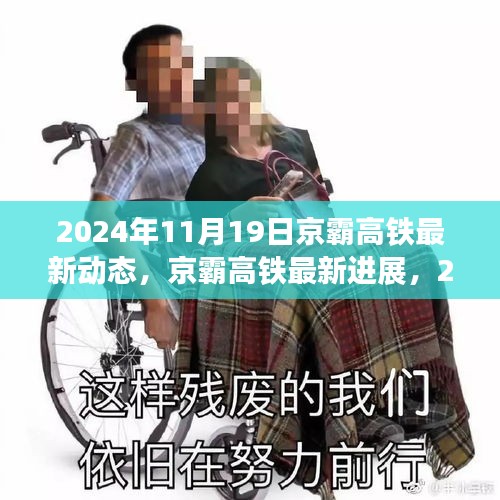 揭秘，京霸高鐵最新進(jìn)展與動態(tài)，2024年深度報道