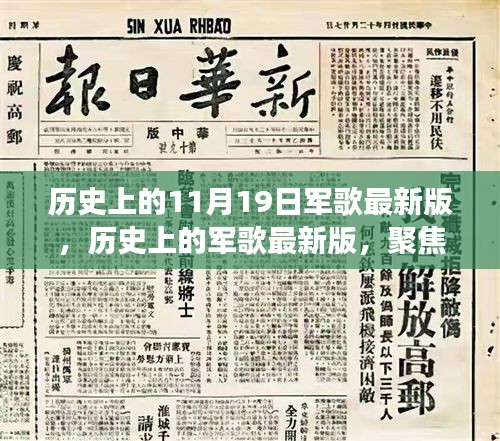 聚焦歷史軍歌變遷，11月19日發(fā)展脈絡(luò)下的最新版軍歌回顧