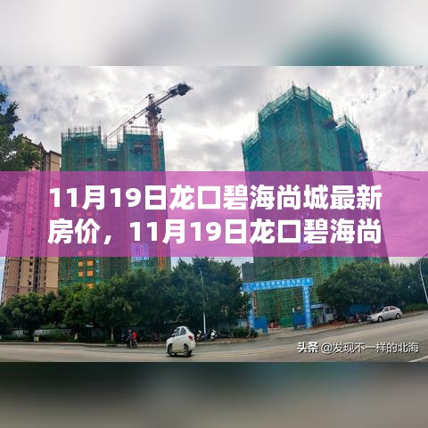 揭秘龍口碧海尚城最新房價，購房者福音時刻來臨