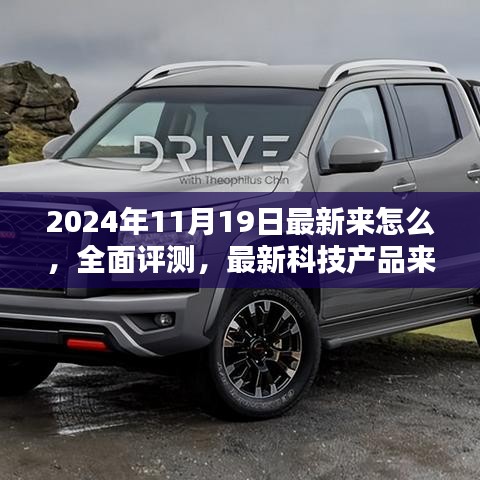 全面評測深度解析，最新科技產(chǎn)品介紹與體驗報告（2024年11月版）