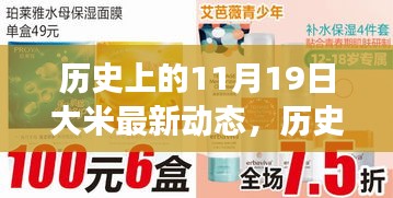 歷史上的11月19日大米動態(tài)回顧，一粒米的旅程與成長啟示