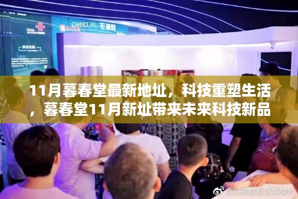 科技重塑生活，暮春堂新址帶來前沿科技新品體驗，激發(fā)無限可能