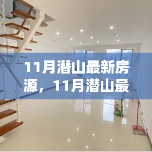 11月潛山最新房源，理想投資置業(yè)之選