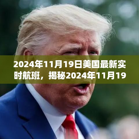 揭秘，2024年11月19日美國(guó)實(shí)時(shí)航班動(dòng)態(tài)概覽