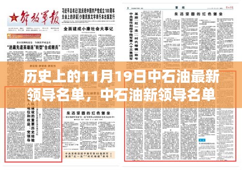 中石油新領(lǐng)導(dǎo)名單亮相，科技重塑能源未來，前沿石油科技新紀(jì)元體驗