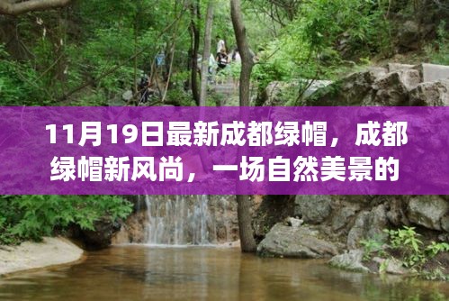 成都綠帽新風(fēng)尚，自然美景的心靈之旅