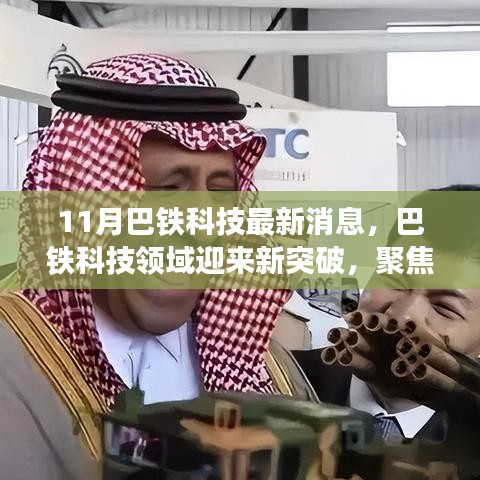 巴鐵科技領(lǐng)域迎來(lái)新突破，聚焦十一月最新進(jìn)展消息