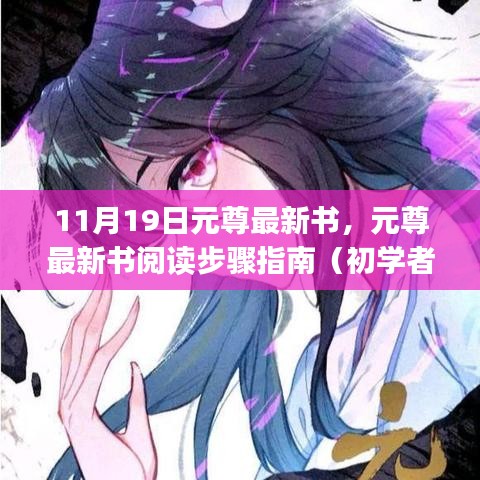 元尊最新書閱讀指南，從初學者到進階用戶的步驟指南（11月19日更新）