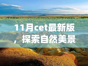 與CET最新版同行，探索自然美景之旅，尋找內(nèi)心的寧靜與平和