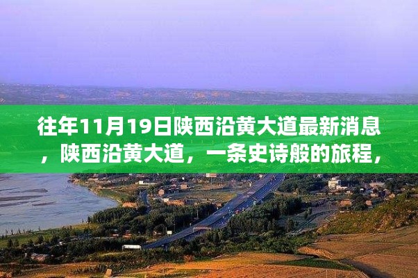 陜西沿黃大道十一月最新進展，史詩般旅程揭秘