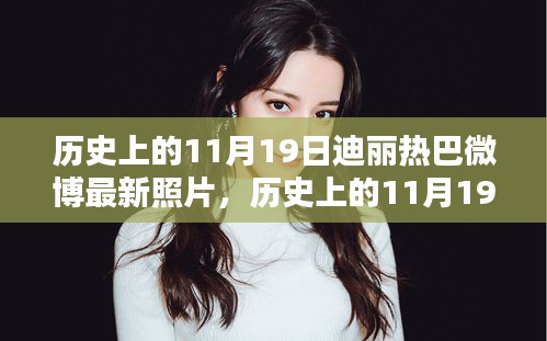 歷史上的11月19日與迪麗熱巴微博最新照片，話題熱議