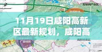咸陽高新區(qū)最新規(guī)劃揭秘，11月19日的藍圖與展望