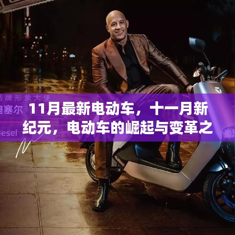 11月最新電動車引領(lǐng)變革，新紀(jì)元揚(yáng)帆遠(yuǎn)航的崛起與蛻變