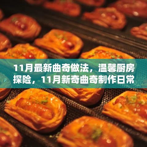 溫馨廚房探險，11月新奇曲奇制作日常