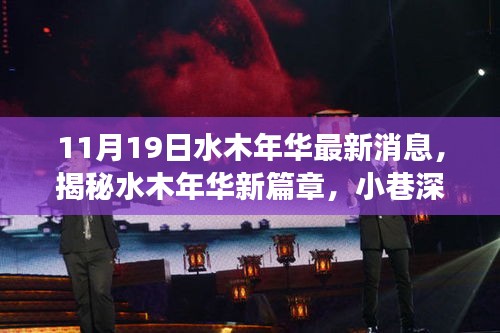 揭秘水木年華新篇章，小巷深處的獨(dú)特小店，驚喜之旅啟程