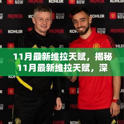 揭秘11月維拉天賦更新，三大要點深度解析