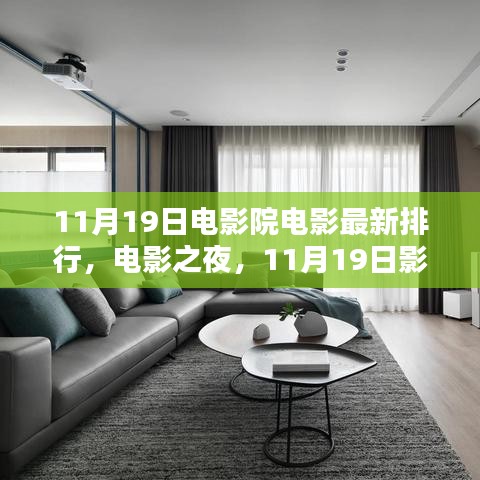 11月19日電影院溫馨時(shí)光，最新電影排行與電影之夜